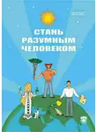 Андрей Иванов - Стань разумным человеком