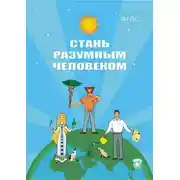 Постер книги Стань разумным человеком