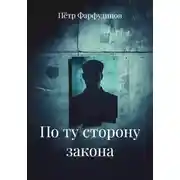 Постер книги По ту сторону закона
