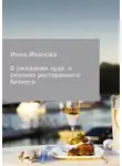 Инна Иванова - В ожидании чуда: о реалиях ресторанного бизнеса