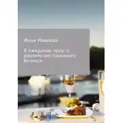 Постер книги В ожидании чуда: о реалиях ресторанного бизнеса