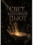 Макс Вейл - Свет, который пьют
