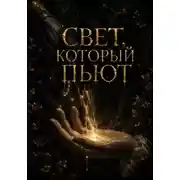 Постер книги Свет, который пьют