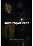 Марина Рогольская - Пока горит свет