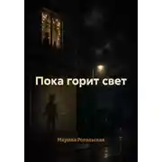 Постер книги Пока горит свет