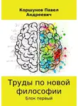 Павел Коршунов - Труды по новой философии