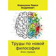 Постер книги Труды по новой философии