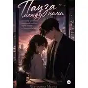 Постер книги Пауза между нами
