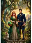 Анна Залевская - Поместье Анны