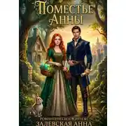 Постер книги Поместье Анны