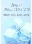Игорь Огибалов - Дары Святого Духа. Практическое руководство