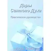 Постер книги Дары Святого Духа. Практическое руководство