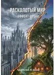 Анатолий Клепов - Расколотый мир. Эффект Шрека