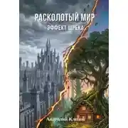 Постер книги Расколотый мир. Эффект Шрека