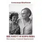 Постер книги Шелопут и Королева. Моя жизнь с Галиной Щербаковой