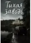 Анна Преображенская - Тихая заводь