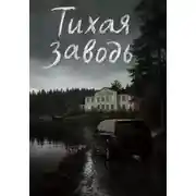 Постер книги Тихая заводь