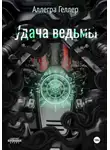 Аллегра Геллер - Удача ведьмы
