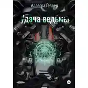Постер книги Удача ведьмы
