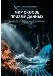 Алексей Савин - Мир сквозь призму данных. Данные от истоков до информационных технологий