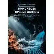 Постер книги Мир сквозь призму данных. Данные от истоков до информационных технологий