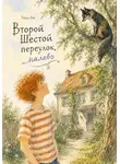 Таша Лю - Второй Шестой переулок, налево