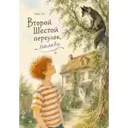 Постер книги Второй Шестой переулок, налево