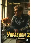Сергей Тамбовский - Управдом-2