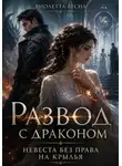 Виолетта Весна - Развод с драконом. Невеста без права на крылья