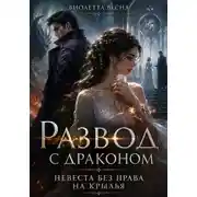 Постер книги Развод с драконом. Невеста без права на крылья