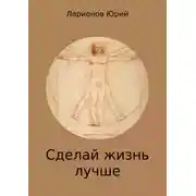Постер книги Сделай Жизнь Лучше
