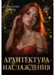 Александра Белова - Архитектура наслаждения
