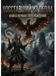 Николай Есауленко - Восставший из пепла.. Книга первая: Перерождение