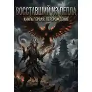 Постер книги Восставший из пепла.. Книга первая: Перерождение