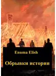 Enuma Elish - Обрывки истории