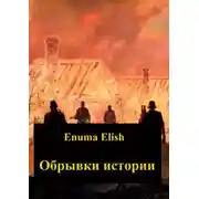 Постер книги Обрывки истории
