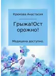 Анастасия Крюкова - Медицина доступно. Грыжа! Осторожно!