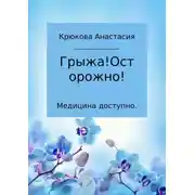 Постер книги Медицина доступно. Грыжа! Осторожно!