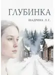 Л.Г. Шадрина - Глубинка