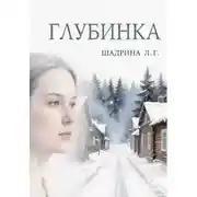 Постер книги Глубинка