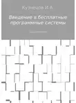 Иван Кузнецов - Введение в бесплатные программные системы