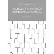 Постер книги Введение в бесплатные программные системы