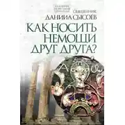Постер книги Толкование на Послание апостола Павла к Римлянам. В 4 частях Часть 4. Как носить немощи друг друга?