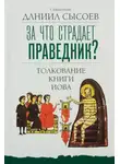 Даниил Сысоев - За что страдает праведник? Толкование Книги Иова