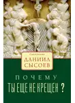 Даниил Сысоев - Почему ты ещё не крещён?