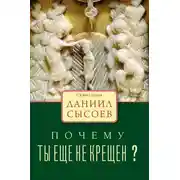 Постер книги Почему ты ещё не крещён?