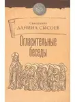 Даниил Сысоев - Огласительные беседы