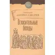 Постер книги Огласительные беседы