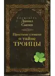 Даниил Сысоев - Простыми словами о тайне Троицы