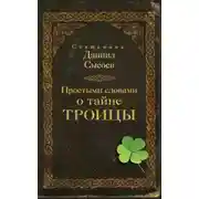 Постер книги Простыми словами о тайне Троицы